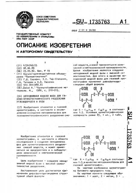 Неподвижная жидкая фаза для газово-хроматографического разделения углеводородов и воды (патент 1735763)