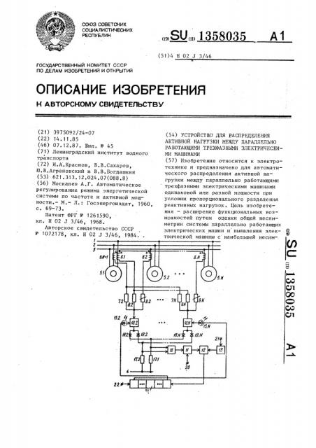 Устройство для распределения активной нагрузки между параллельно работающими трехфазными электрическими машинами (патент 1358035)