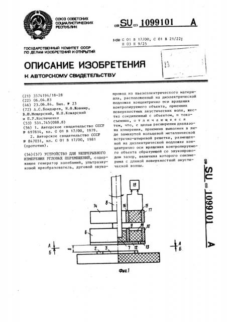 Устройство для непрерывного измерения угловых перемещений (патент 1099101)