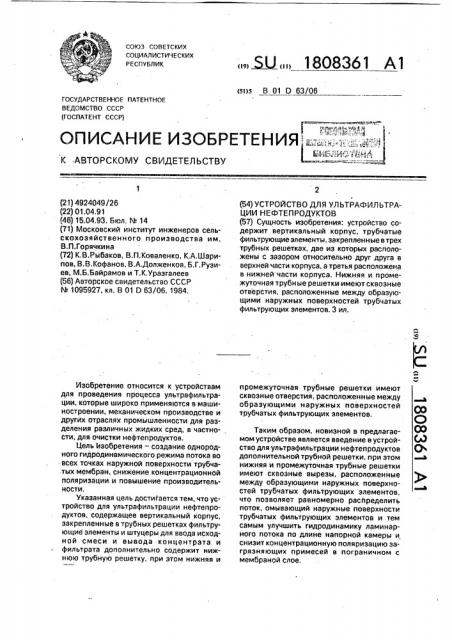 Устройство для ультрафильтрации нефтепродуктов (патент 1808361)