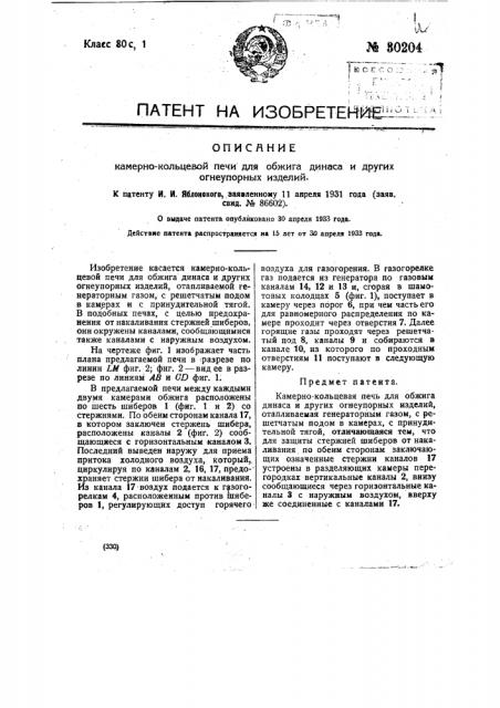 Камерно-кольцевая печь обжига динаса и других огнеупорных изделий (патент 30204)