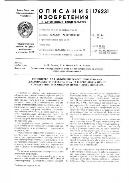 Устройство для автоматического обнаружения (патент 176231)