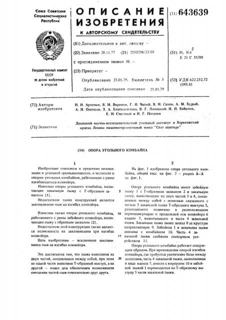 Опора угольного комбайна (патент 643639)