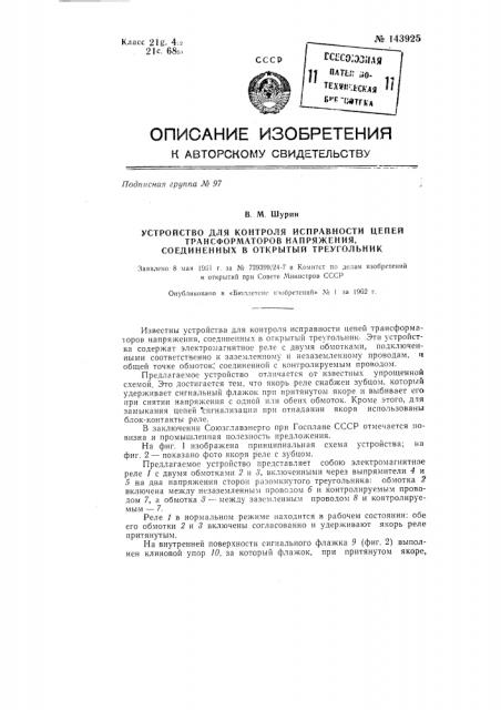Устройство для контроля исправности цепей трансформаторов напряжения, соединенных в открытый треугольник (патент 143925)