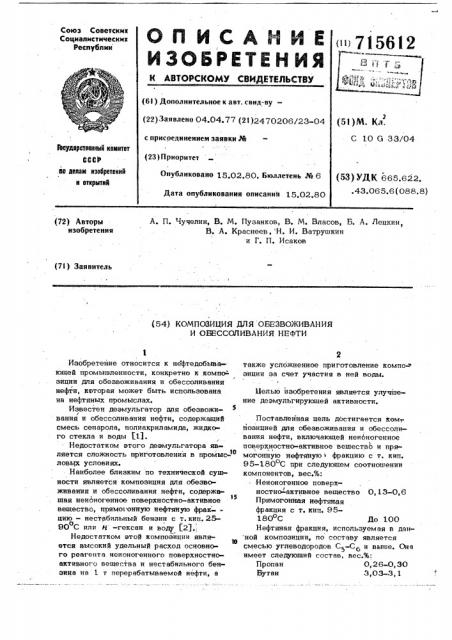 Композиция для обезвоживания и обессоливания нефти (патент 715612)