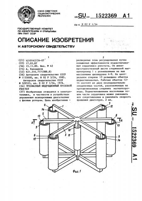 Трехфазный индукционный пусковой реостат (патент 1522369)