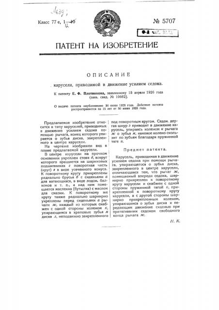 Карусель, приводимая в движение усилием седока (патент 5707)