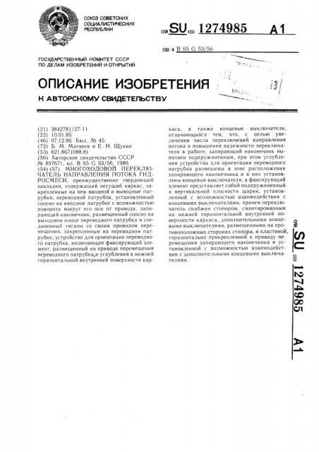 Многоходовой переключатель направления потока гидросмеси (патент 1274985)