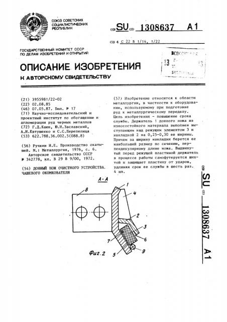 Донный нож очистного устройства чашевого окомкователя (патент 1308637)