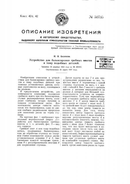 Устройство для балансирования гребных винтов и тому подобных деталей (патент 50735)