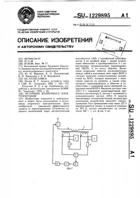 Источник вторичного электропитания (патент 1229895)