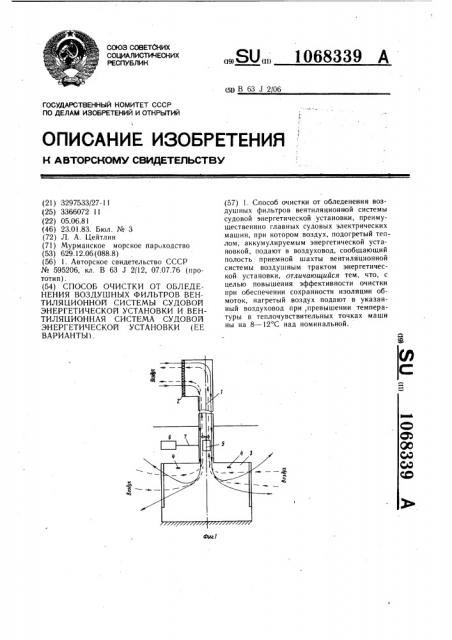 Способ очистки от обледенения воздушных фильтров вентиляционной системы судовой энергетической установки и вентиляционная система судовой энергетической установки (ее варианты) (патент 1068339)