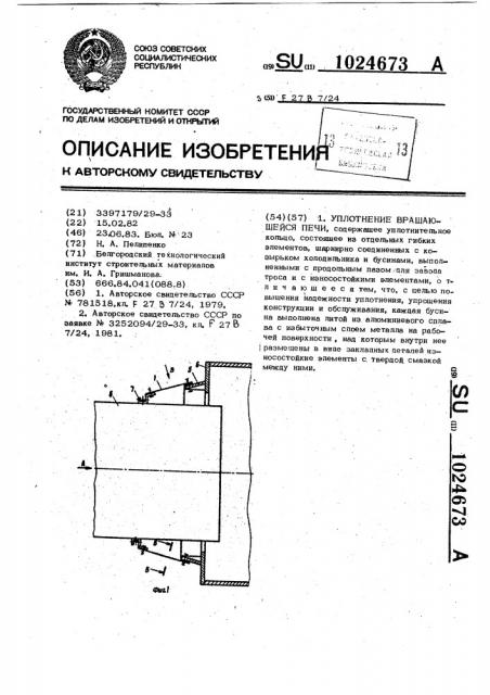 Уплотнение вращающейся печи (патент 1024673)