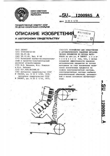 Устройство для автоматического удаления металлических предметов из потока материала (патент 1200985)