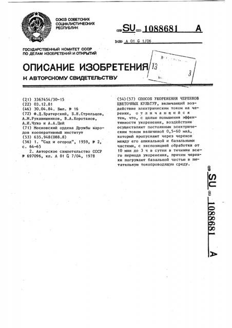 Способ укоренения черенков цветочных культур (патент 1088681)