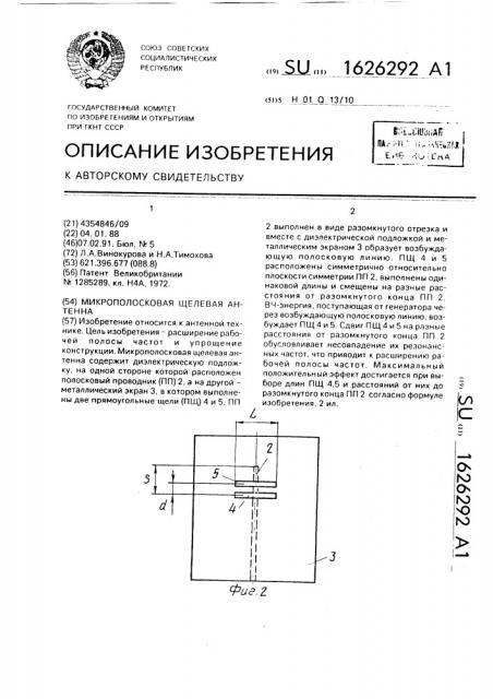 Микрополосковая щелевая антенна (патент 1626292)