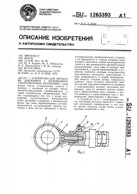Устройство для обработки давлением с наложением ультразвуковых колебаний (патент 1263393)