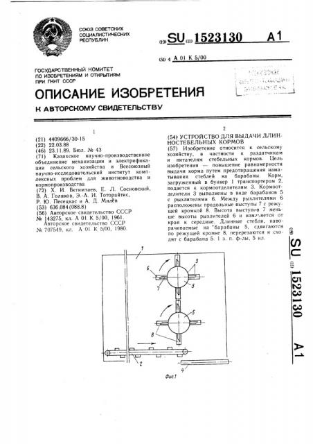 Устройство для выдачи длинностебельных кормов (патент 1523130)