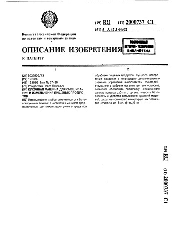 Кухонная машина для смешивания и измельчения пищевых продуктов (патент 2000737)