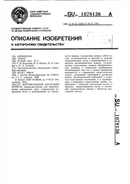 Вертикальный насосный агрегат (патент 1078136)