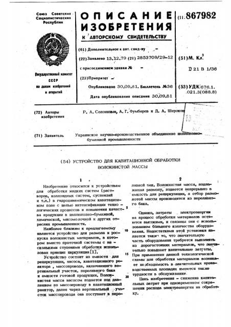 Устройство для кавитационной обработки волокнистой массы (патент 867982)