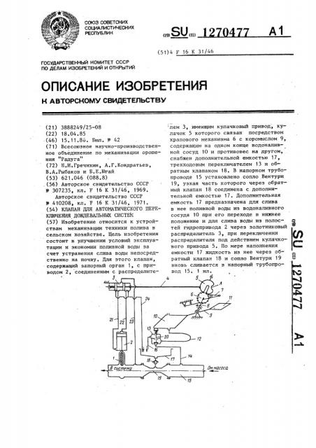 Клапан для автоматического переключения дождевальных систем (патент 1270477)