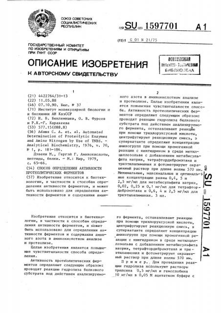 Способ определения активности протеолитических ферментов (патент 1597701)