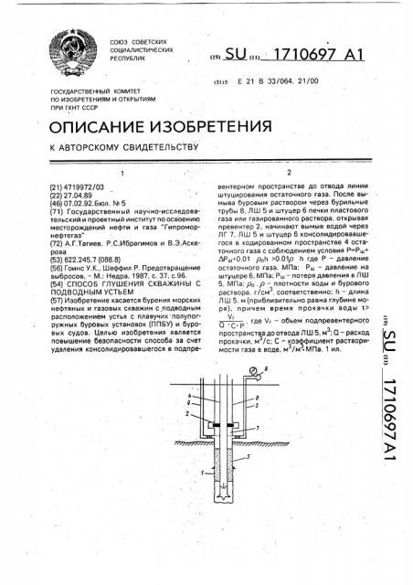 Способ глушения скважины с подводным устьем (патент 1710697)