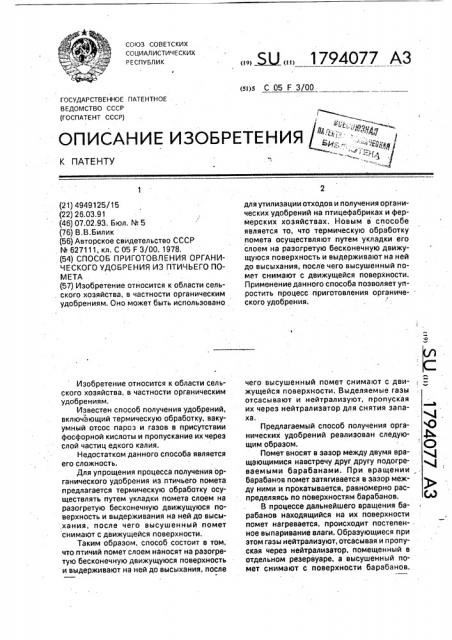 Способ приготовления органического удобрения из птичьего помета (патент 1794077)
