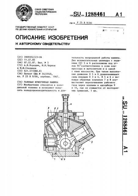 Газовая криогенная машина (патент 1288461)