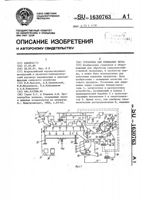 Установка для взрывания зерна (патент 1630763)