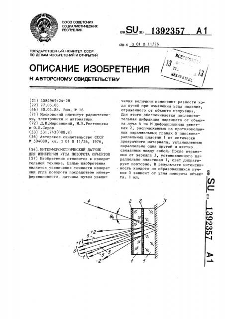 Интерферометрический датчик для измерения угла поворота объектов (патент 1392357)