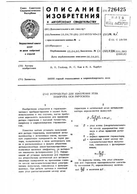 Устройство измерения угла поворота оси гироскопа (патент 726425)