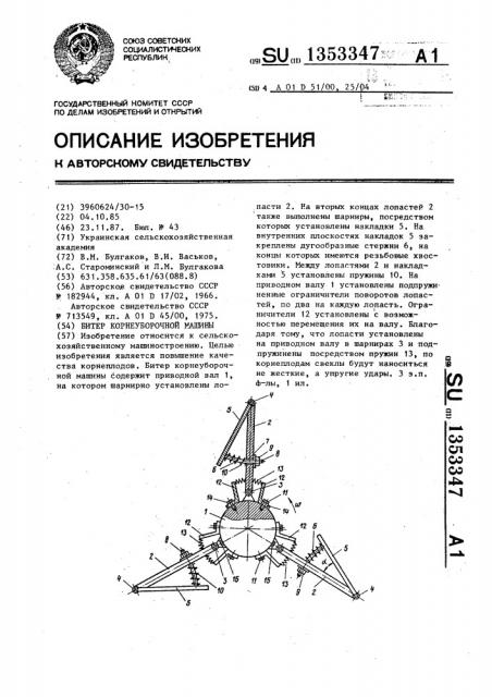 Битер корнеуборочной машины (патент 1353347)