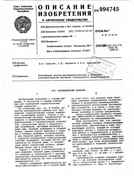 Проходческий комбайн (патент 994745)