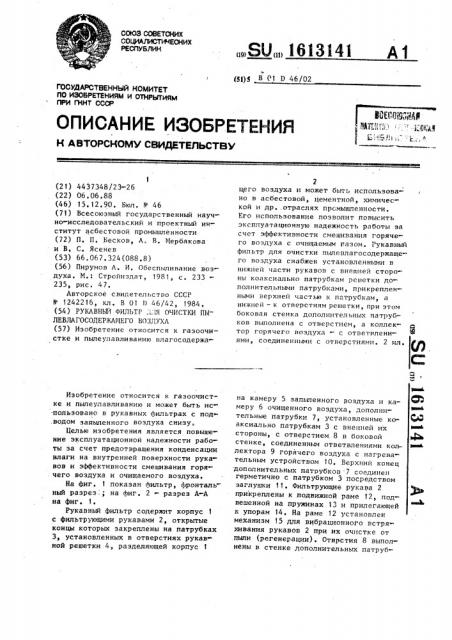Рукавный фильтр для очистки пылевлагосодержащего воздуха (патент 1613141)