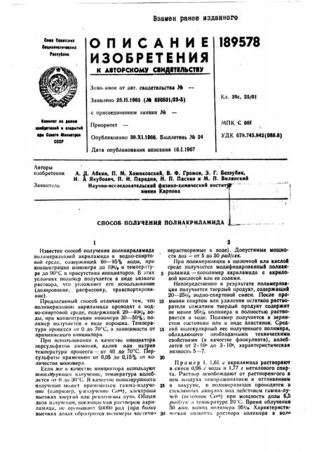 Способ получения полиакриламида (патент 189578)