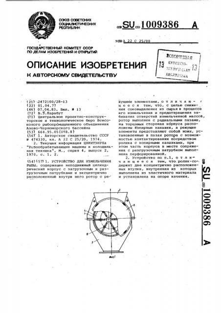 Устройство для измельчения рыбы (патент 1009386)
