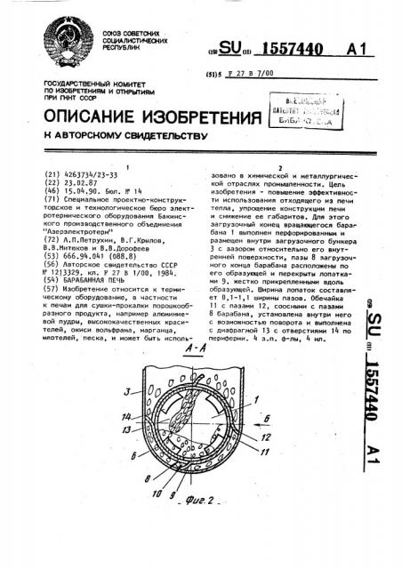 Барабанная печь (патент 1557440)