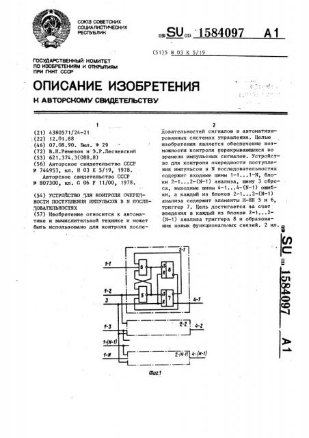 Устройство для контроля очередности поступления импульсов в n последовательностях (патент 1584097)