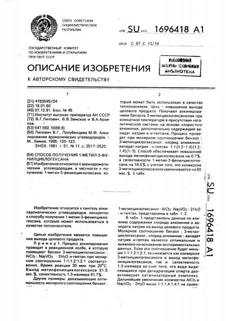 Способ получения 1-метил-3-фенилциклогексана (патент 1696418)