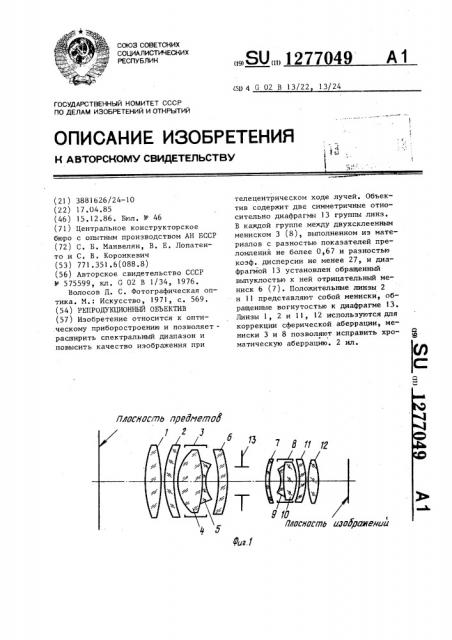 Репродукционный объектив (патент 1277049)