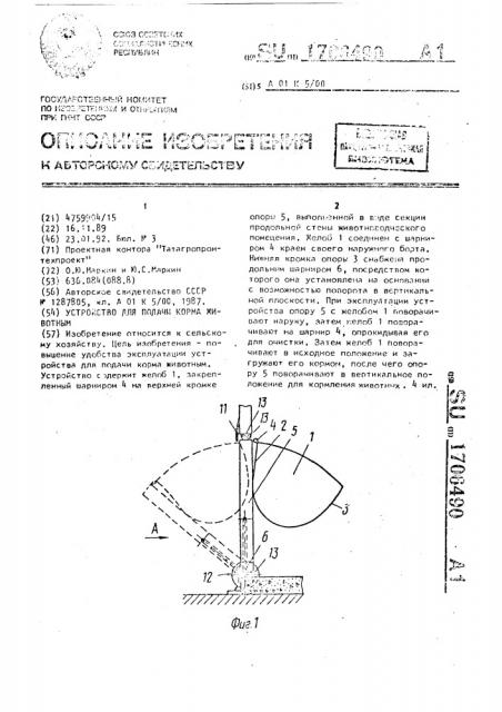 Устройство для подачи корма животным (патент 1706490)