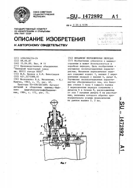 Механизм переключения передач (патент 1472892)
