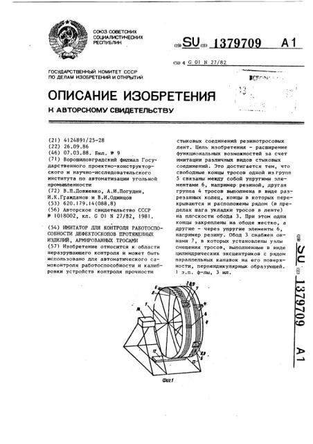 Имитатор для контроля работоспособности дефектоскопов протяженных изделий, армированных тросами (патент 1379709)