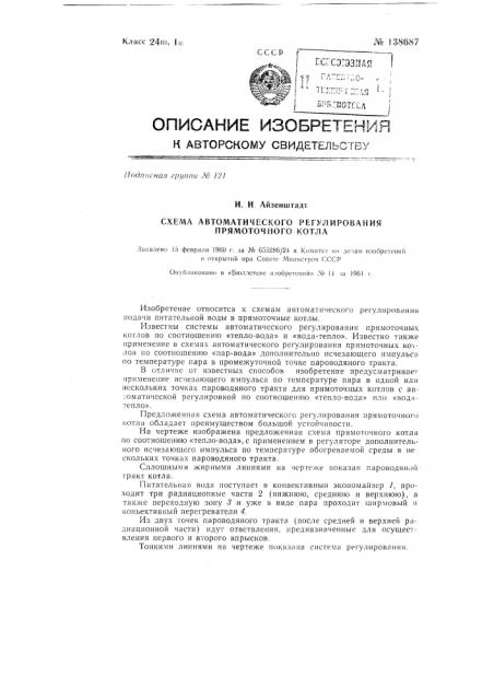 Схема автоматического регулирования прямоточного котла (патент 138687)