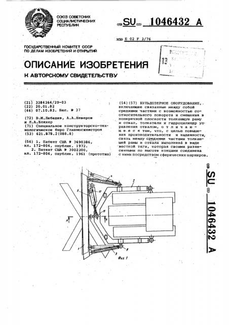 Бульдозерное оборудование (патент 1046432)