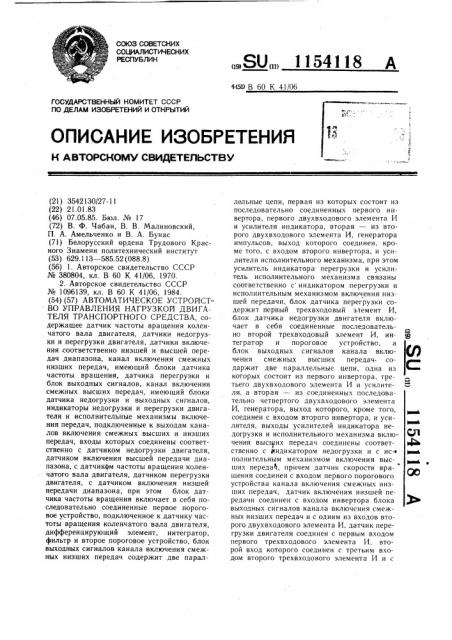 Автоматическое устройство управления нагрузкой двигателя транспортного средства (патент 1154118)