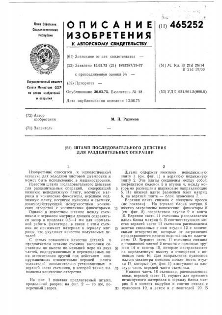 Штамп последовательного действия для разделительных операций (патент 465252)