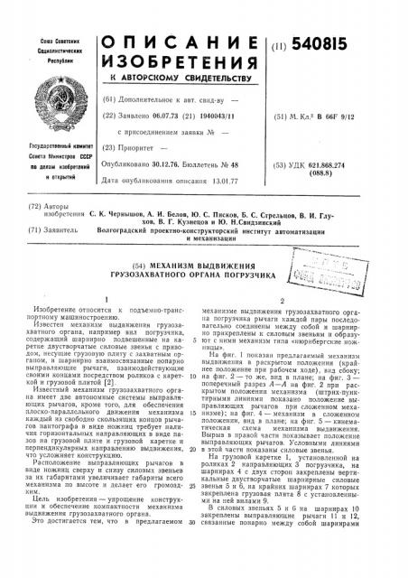 Механизм выдвижения грузозахватного органа погрузчика (патент 540815)